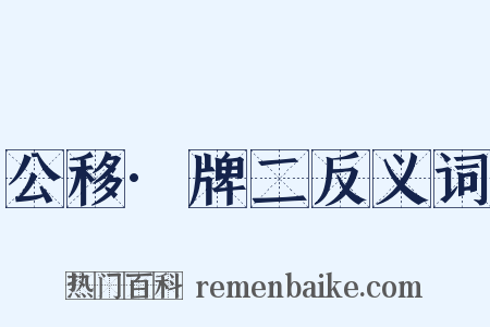 公移·牌二反义词是什么意思的图片